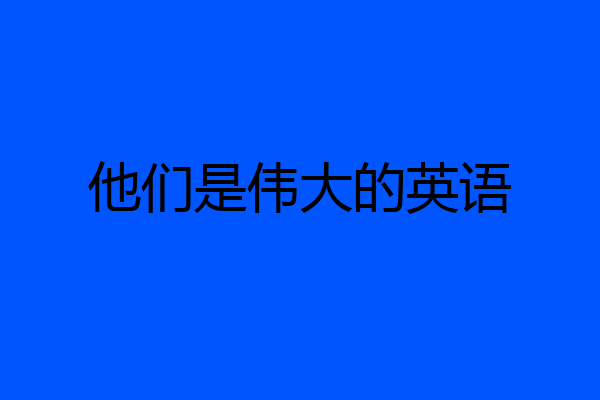 他们是伟大的英语