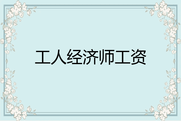 工人经济师工资