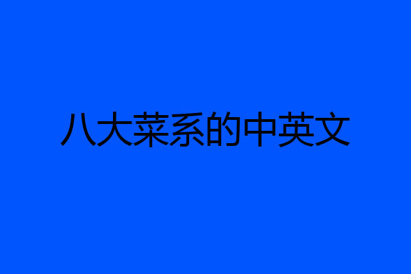 八大菜系的中英文
