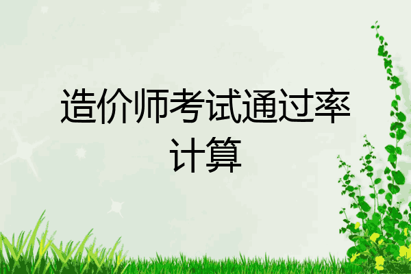 造价师考试通过率计算