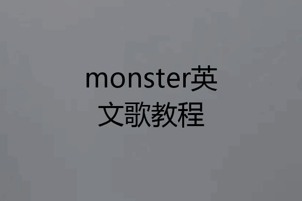 monster英文歌教程