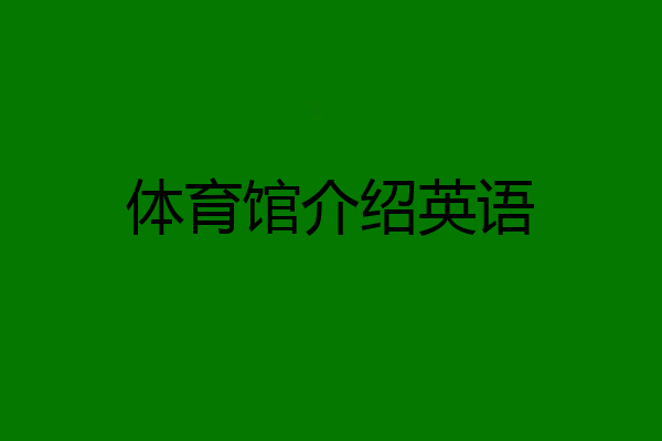体育馆介绍英语