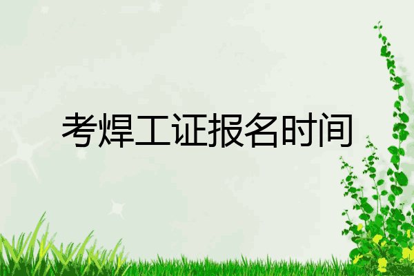 考焊工证报名时间
