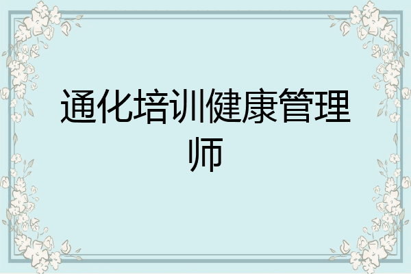 通化培训健康管理师