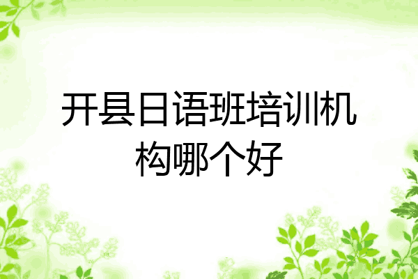 开县日语班培训机构哪个好