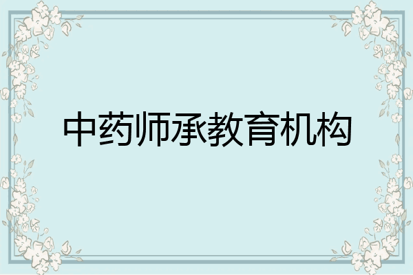 中药师承教育机构