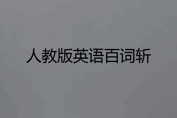 人教版英语百词斩