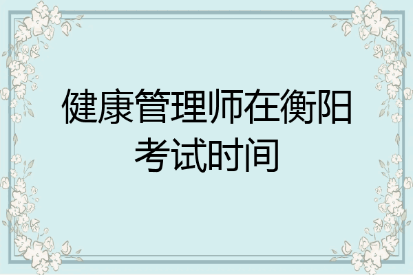 健康管理师在衡阳考试时间