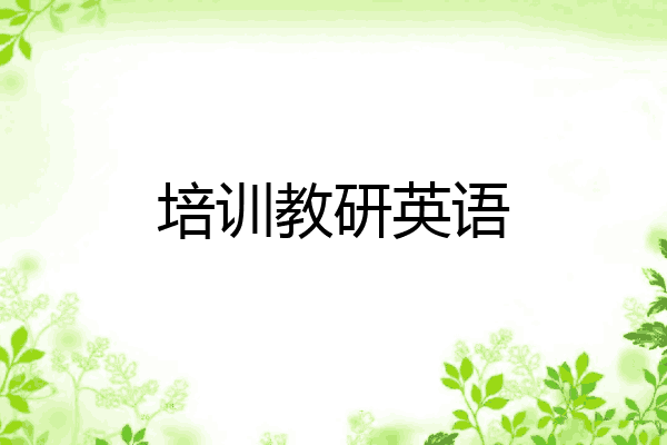 培训教研英语