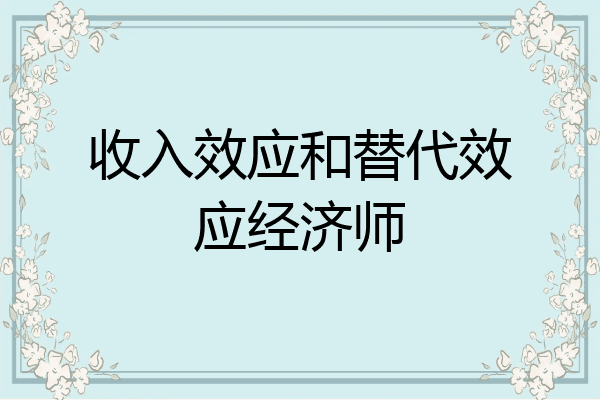 收入效应和替代效应经济师