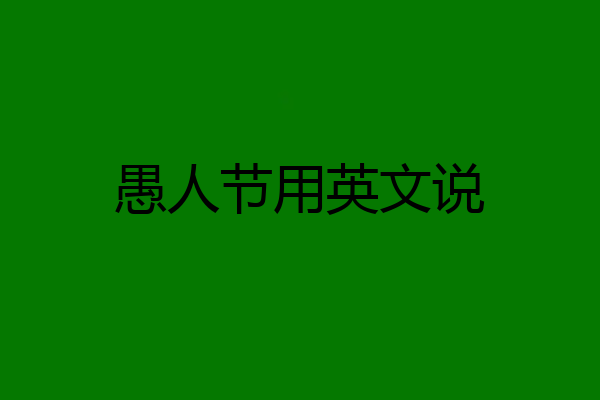 愚人节用英文说