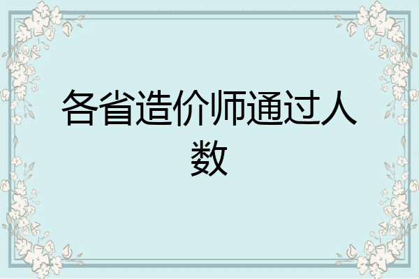 各省造价师通过人数
