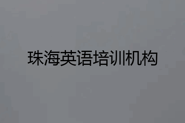 珠海英语培训机构