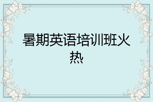 暑期英语培训班火热