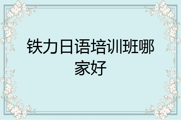 铁力日语培训班哪家好