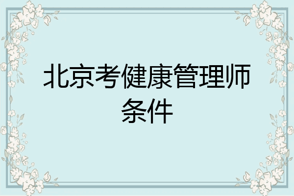 北京考健康管理师条件