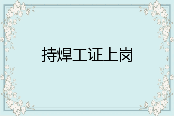 持焊工证上岗
