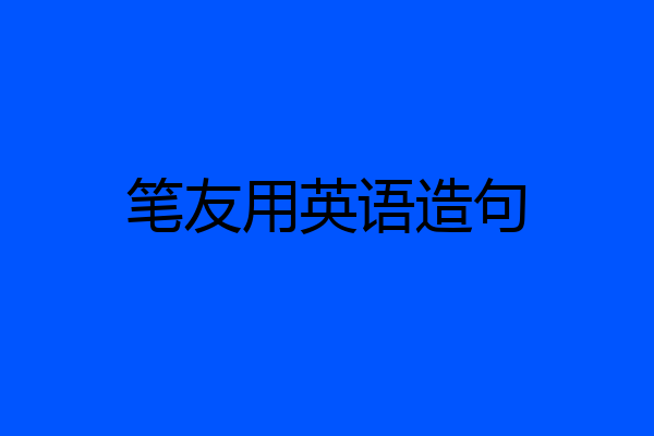 笔友用英语造句