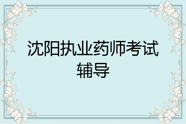 沈阳执业药师考试辅导