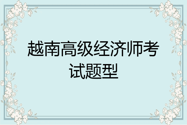 越南高级经济师考试题型