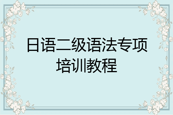 日语二级语法专项培训教程