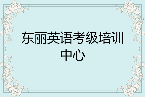 东丽英语考级培训中心