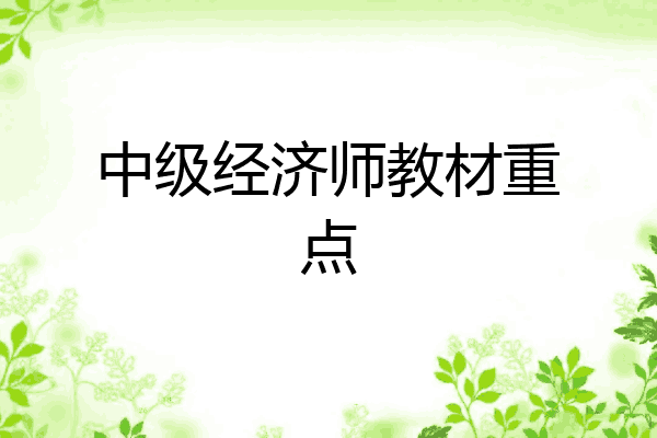中级经济师教材重点