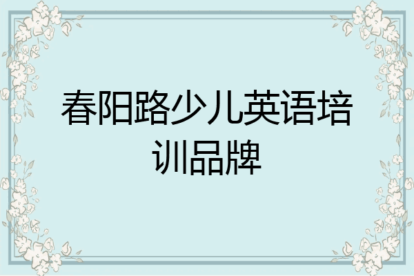 春阳路少儿英语培训品牌