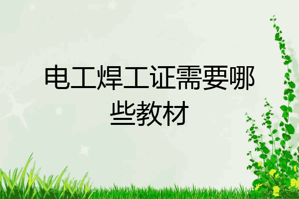 电工焊工证需要哪些教材