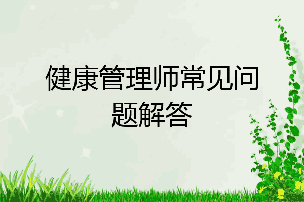 健康管理师常见问题解答