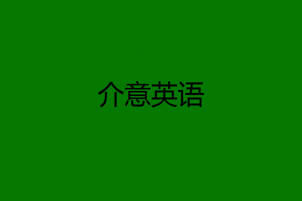 介意英语