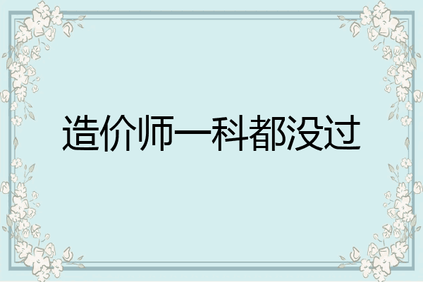 造价师一科都没过