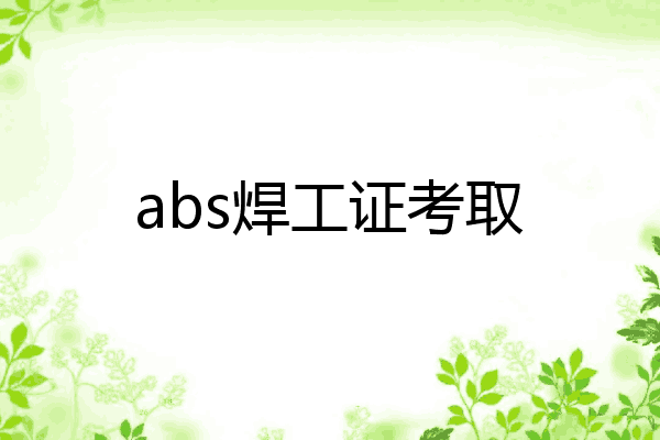 abs焊工证考取