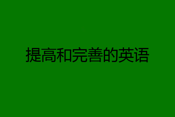 提高和完善的英语
