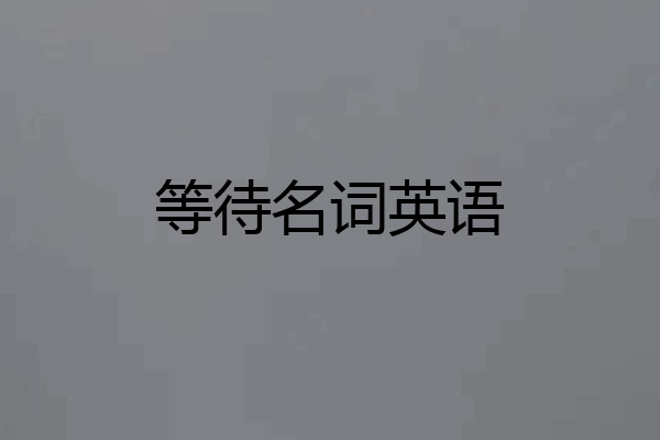 等待名词英语