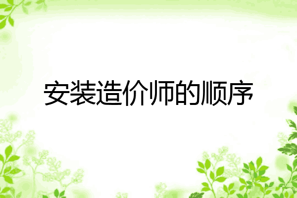 安装造价师的顺序