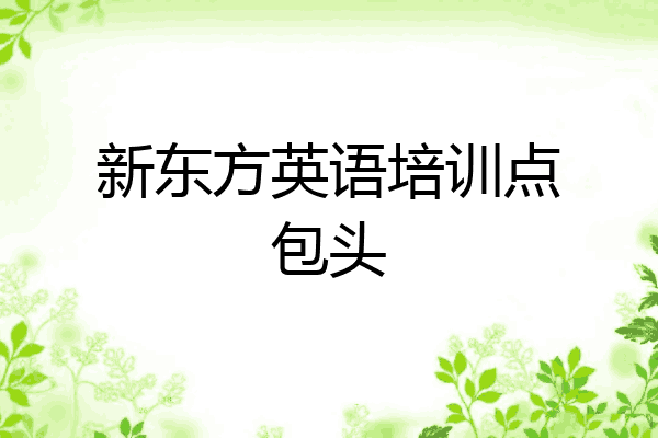 新东方英语培训点包头