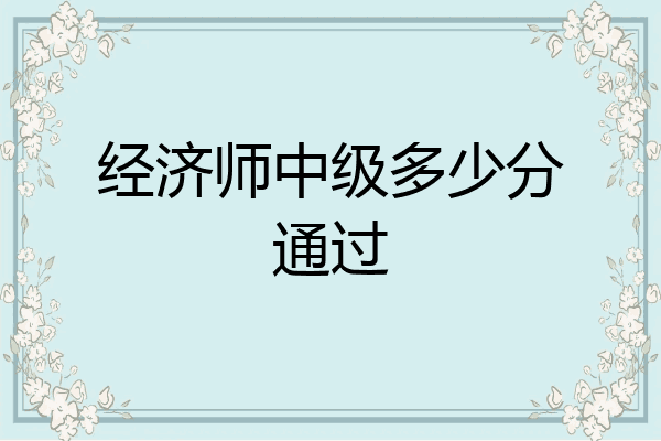 经济师中级多少分通过