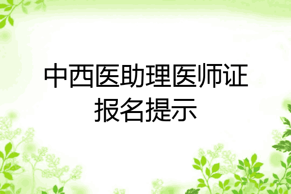中西医助理医师证报名提示