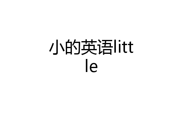 小的英语little