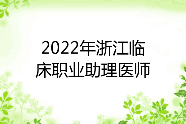 2022年浙江临床职业助理医师