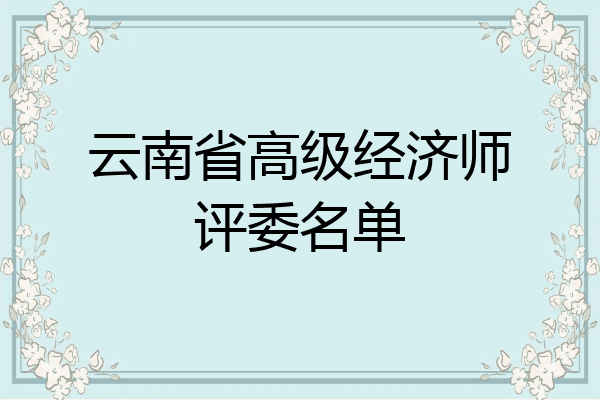 云南省高级经济师评委名单