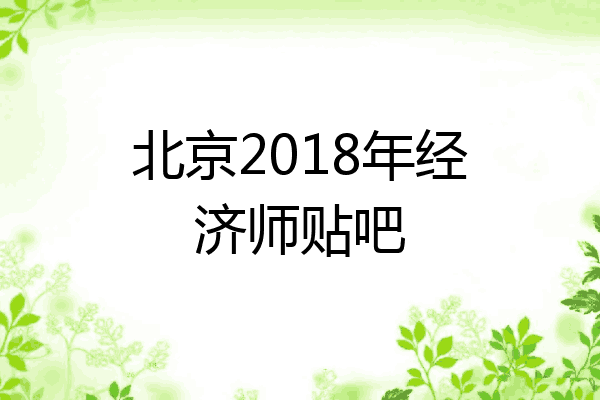 北京2018年经济师贴吧