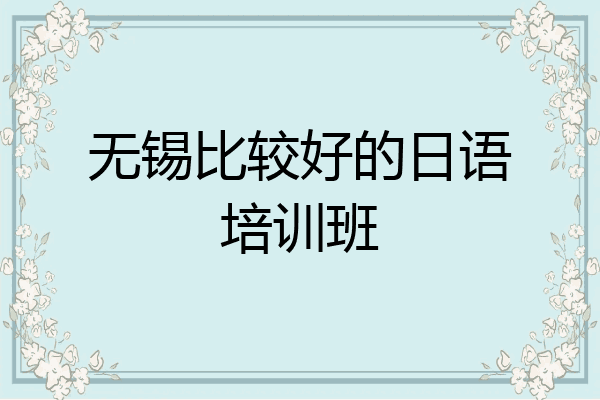 无锡比较好的日语培训班