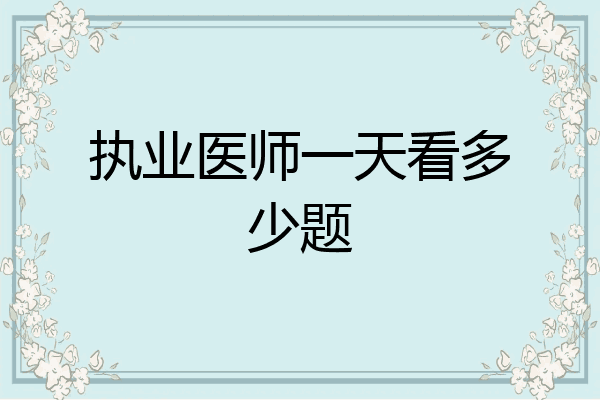 执业医师一天看多少题