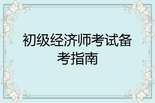 初级经济师考试备考指南