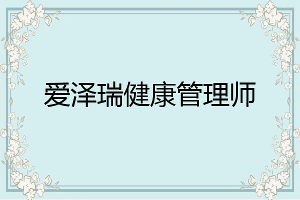 爱泽瑞健康管理师
