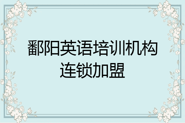 鄱阳英语培训机构连锁加盟