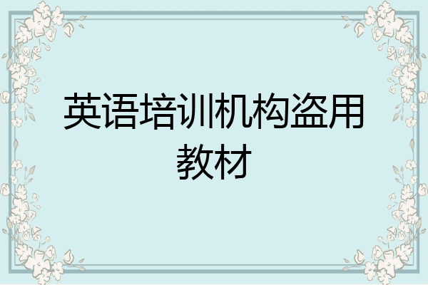 英语培训机构盗用教材