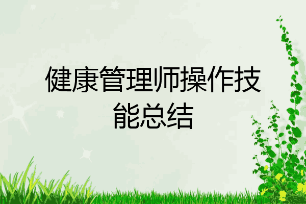 健康管理师操作技能总结